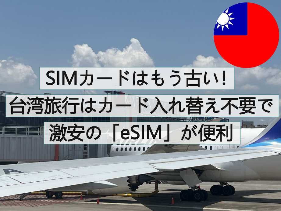 台湾旅行　インターネット　eSIM